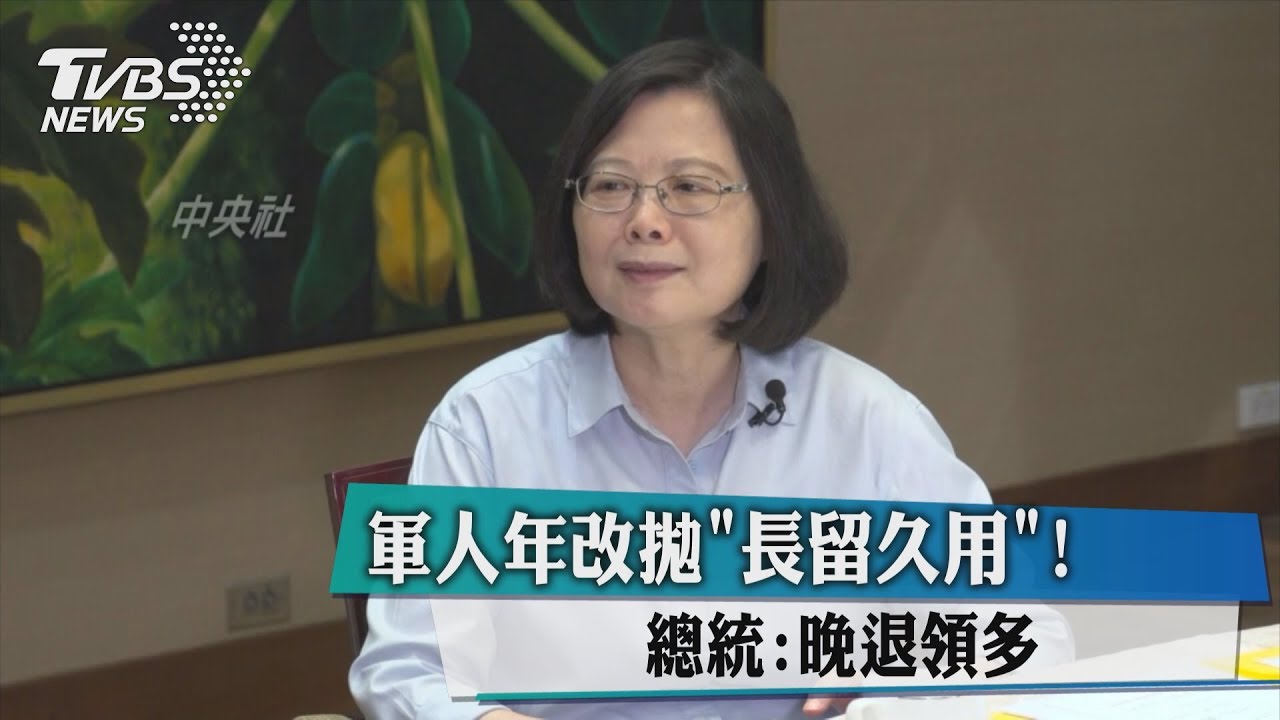 軍人年改拋「長留久用」 總統:晚退領多