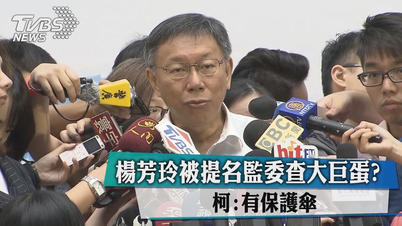 指柯踩紅線撕破臉 姚立明妻被提名監委