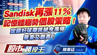 Sandisk再漲11%記憶體趨勢個股策略 ! 定穎好球帶訊號今漲停華東又創高 !    #台光電 #金居 #定穎 #群聯 #華東 (圖)
