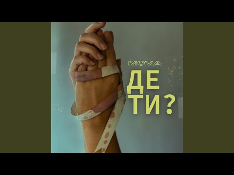 Де Ти?