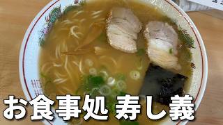 【実写動画】ラーメン屋をめぐる！～お食事処 寿し義～【Tsuvasa@ZEROSTAR】