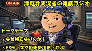 津軽弁実況者の雑談ラジオ #ラジオ配信 #雑談配信 #作業用