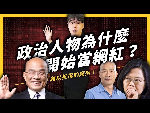 蔡英文、韓國瑜、柯文哲都在開直播，政治人物網紅化，到底是好還是壞？| 志祺七七