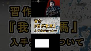 【Crimson Desert 紅の砂漠】習作 『我が愛馬』 の入手方法について紹介 #紅の砂漠 #CrimsonDesert #紅の砂漠攻略 #アクションRPG