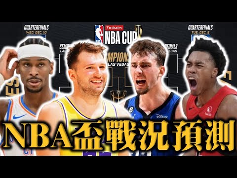 NBA 盃戰況全面解析！誰最有機會擊敗雷霆？東區哪支球隊最可能出線？|【步步驚星🌟】feat.‪ @StepBackJumper34