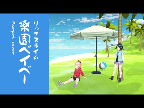 RIP SLYME - 楽園ベイベー (Marpril cover)