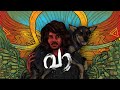 VAA Official Music Video Malayalam Rap Vedan Kevin Soney Hrithwik Crowd Funded Project