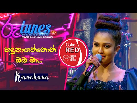 Haduna gatthoth Oba Ma |හදුනාගත්තොත් ඔබ මා... | Kanchana Anuradhi | Coke RED | @RooTunes