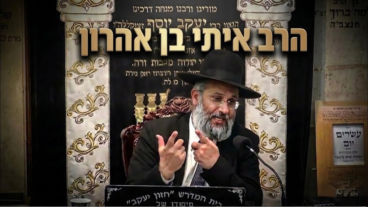 הרב איתי בן אהרון • איך מגיעים להשגות גדולות בלימוד התורה?