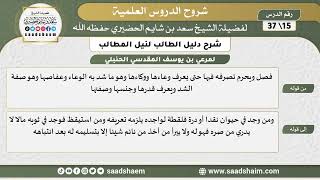 صورة شرح دليل الطالب (15) الشرح الأول - الشيخ سعد بن شايم الحضيري