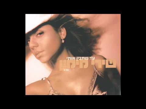 Video thumbnail for Ad Shetavin Oti - עד שתבין אותי