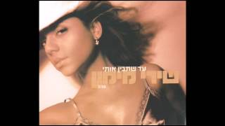 עד שתבין אותי