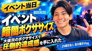 【イベント当日】朝6:30起きの散歩＆最終調整！大盛況のボクササイズで圧倒的達成感を手に入れた｜29歳社会人 自分磨きVlog