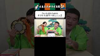 【狂言風ゲーム実況】テツトモかSwitch2か #shorts #すゑひろがりず #ゲーム実況  #切り抜き #switch2