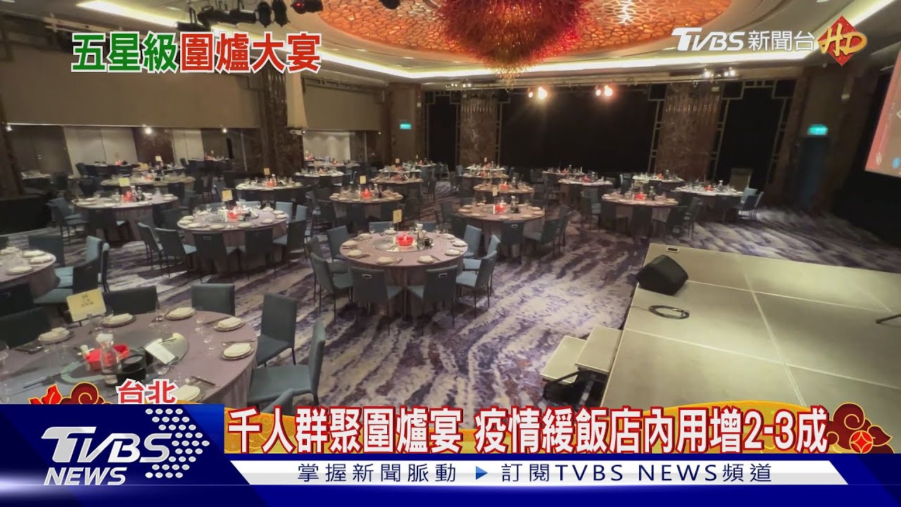 千人群聚圍爐宴 疫情緩飯店內用增2至3成