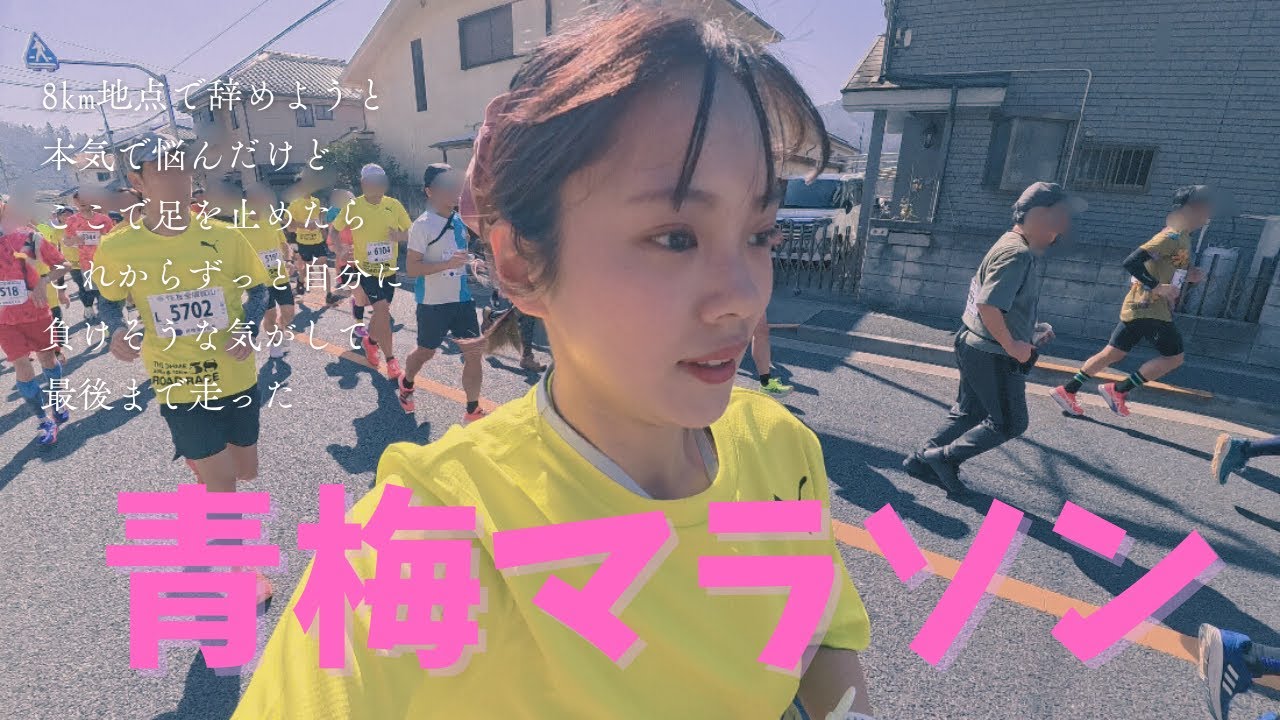 【青梅マラソン】初30kmレース｜タイムより大切だったこと