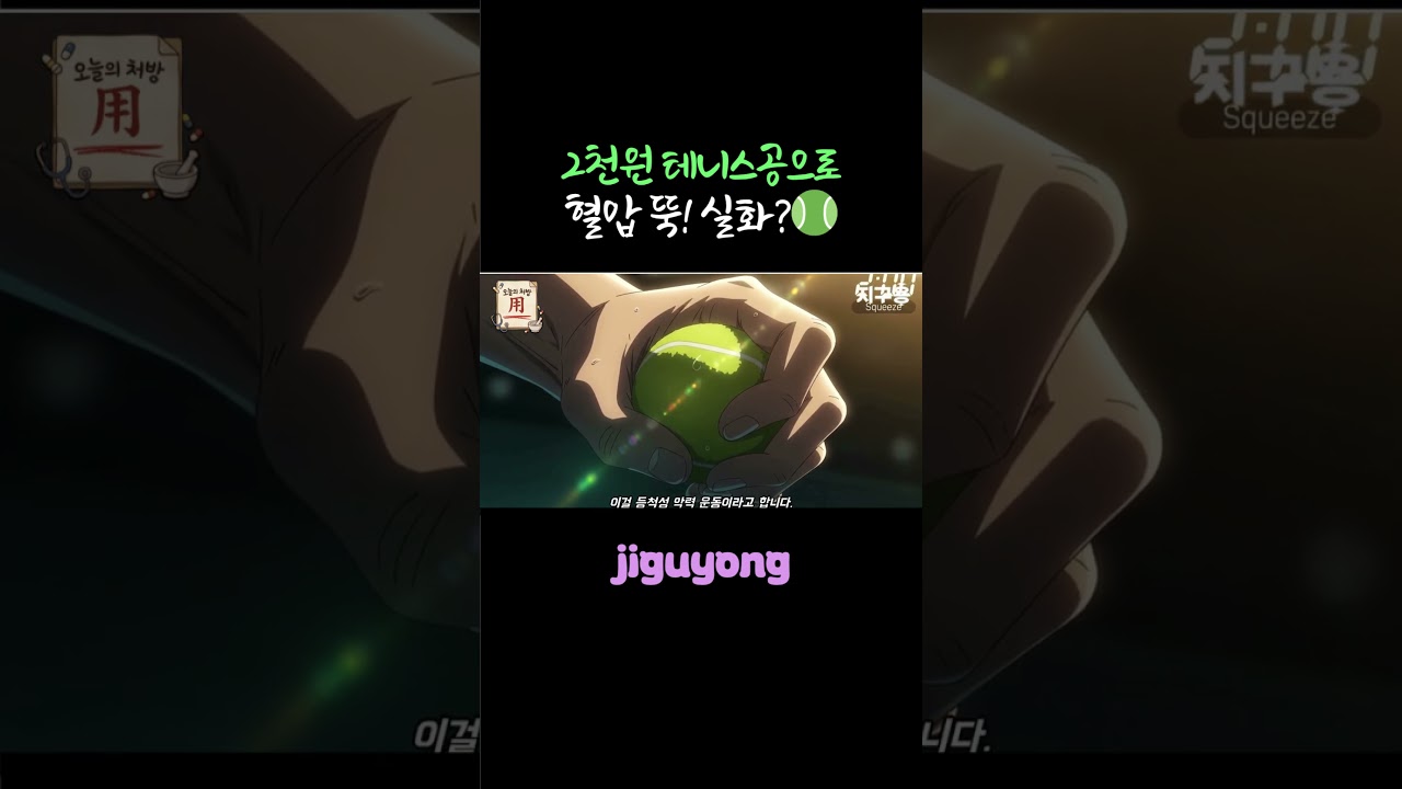 2천원 테니스공으로 혈압 뚝! 실화?🎾
