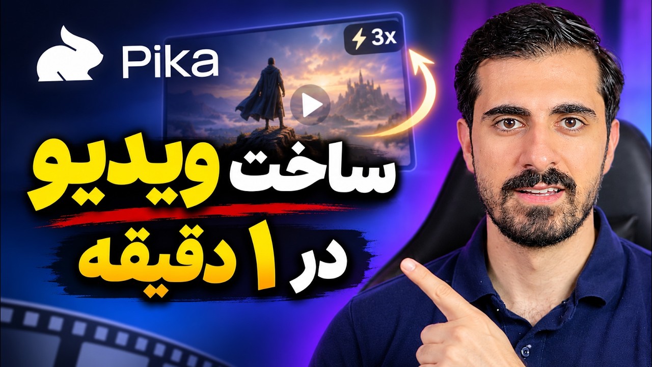 ساخت سریع‌تر ویدیو با هوش مصنوعی | Pika H3 Flex