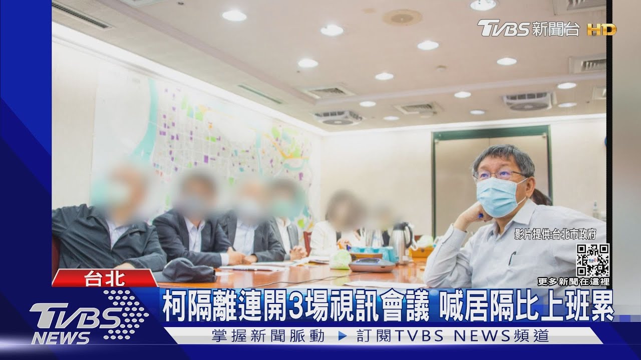 柯隔離連開3場視訊會議 喊居隔比上班累