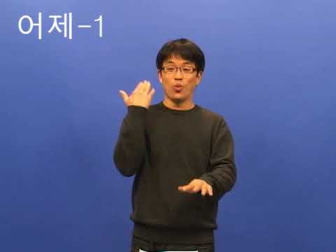 「어제」의 한국수어 표현