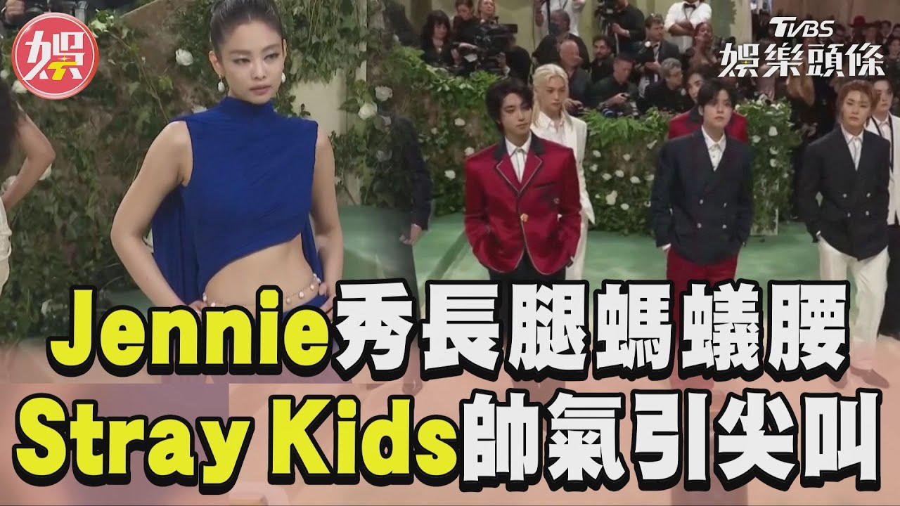 Met Gala／Jennie性感秀蠻腰美腿　珍妮佛羅培茲透視禮服辣翻