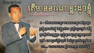 តើមាននរណាខ្លះដូចខ្ញុំ - ស៊ីន ស៊ីសាមុត | Teu Mean Nor Na Khlas Dauch Khnom - Sinn Sisamouth