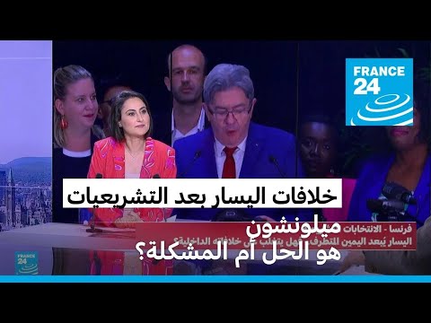 اليسار الفرنسي تغلّب على اليمين المتطرف.. فهل يتغلب على خلافاته الداخلية؟