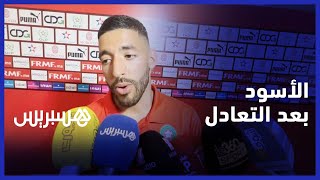 الأسود بعد التعادل : المباريات الإفريقية ليست سهلة .. ومثل هذا المباريات ستساعدنا في الكان thumbnail