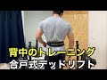 背中のトレーニング【ホームジム筋トレ】合戸デッドリフト