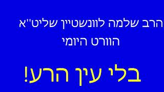 ''בלי עין הרע'' - הוורט היומי - הרב שלמה לוינשטיין שליט''א (הרב שלמה לוינשטיין) - התמונה מוצגת ישירות מתוך אתר האינטרנט יוטיוב. זכויות היוצרים בתמונה שייכות ליוצרה. קישור קרדיט למקור התוכן נמצא בתוך דף הסרטון ''בלי עין הרע'' - הוורט היומי - הרב שלמה לוינשטיין שליט''א (הרב שלמה לוינשטיין) - התמונה מוצגת ישירות מתוך אתר האינטרנט יוטיוב. זכויות היוצרים בתמונה שייכות ליוצרה. קישור קרדיט למקור התוכן נמצא בתוך דף הסרטון