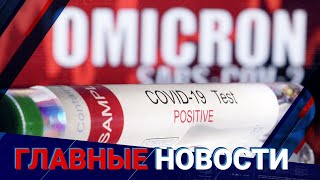 24.12.2021 21:00 Главные новости