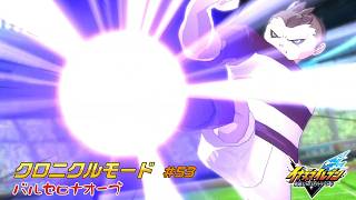 親善試合！VSバルセロナオーブ!! #53【イナズマイレブン クロニクルモード】