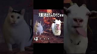 モンハンあるある物欲センサー編【ショートver】　＃猫ミーム　＃猫マニ