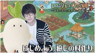 大根の妖精？たちが住む村『ロウロウの郷』で癒しのスローライフ