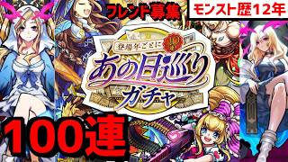 モンスト歴12年🔴100連⚡あの日巡りガチャ❗フレンド募集 VTuber  2015 怪物彈珠MonsterStrike