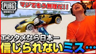【緊張】試合終盤にリスナーとの1vs1の最終決戦で、信じられないミスを犯してしまうオイモ…【PUBGモバイル】