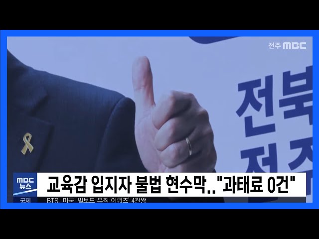 교육감 입지자 불법 현수막.. '과태료 0건'