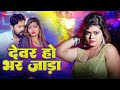 देवर हो भर जाड़ा Devar Ho Bhar Jaada Nisha Dubey Kamlesh Yadav New Bhojpur