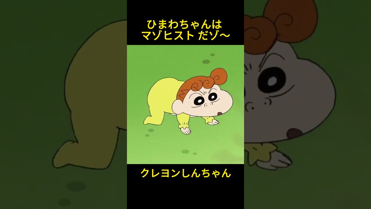 ひまわちゃんは マゾヒスト だゾ～#クレヨンしんちゃん #コントチャンネル #おもしろ動画 #アニメ #面白集 #ドッキリ #面白い #コント #ジブリ #笑える