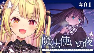 【完全初見】今日から！魔法使いの夜 やるよおおおおおおおおお！#1【星川サラ/にじさんじ】※ネタバレあり