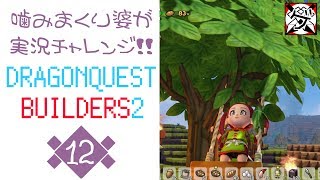 【噛みまくり婆実況】ドラゴンクエスト ビルダーズ2 12【ゲーム学院 中年部】