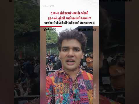 CJP ના પ્રોટેસ્ટમાં પથ્થરો ભરેલી ટ્રક ક્યાંથી આવી? પ્રદર્શનકારીઓએ દિલ્હી પોલીસ સામે ઉઠાવ્યા સવાલ CJP ના પ્રોટેસ્ટમાં પથ્થરો ભરેલી ટ્રક ક્યાંથી આવી? પ્રદર્શનકારીઓએ દિલ્હી પોલીસ સામે ઉઠાવ્યા સવાલ