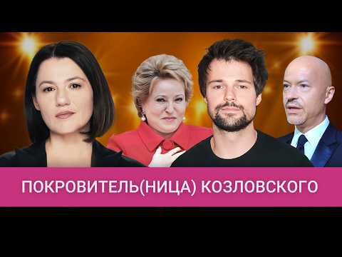 Козловский не в «черных списках». Как Бондарчук и Матвиенко спасли карьеру актера