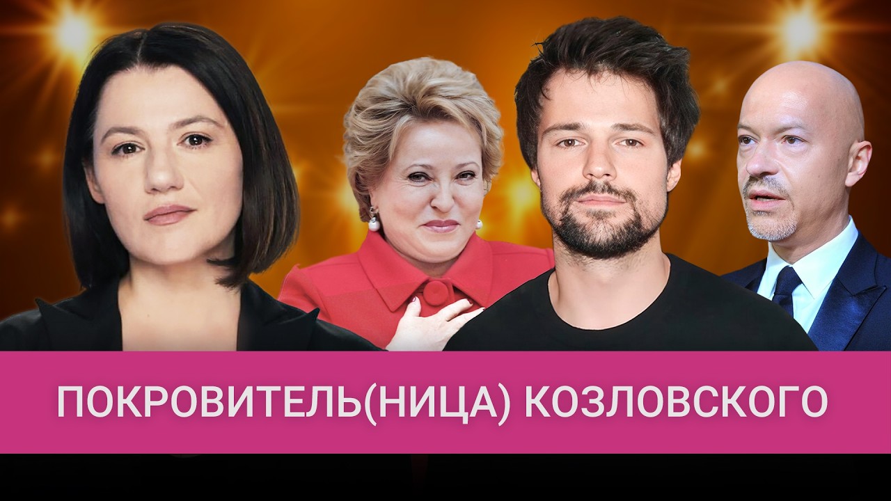 За Козловского поручились перед Путиным. Кто вытащил актера из «черных спис?