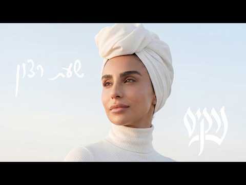 נרקיס - שעת רצון