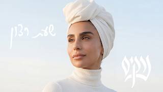 נרקיס - שעת רצון