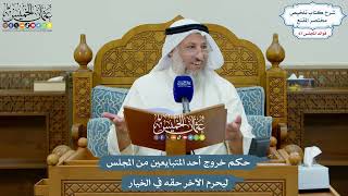 3189 - حكم خروج أحد المتبايعين من المجلس ليحرم الآخر حقه في الخيار - عثمان الخميس