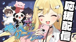 【 #魂天リーグ2026 】公式ミラー配信！アルデバラン応援っ！【ルイス・キャミー/にじさんじ】