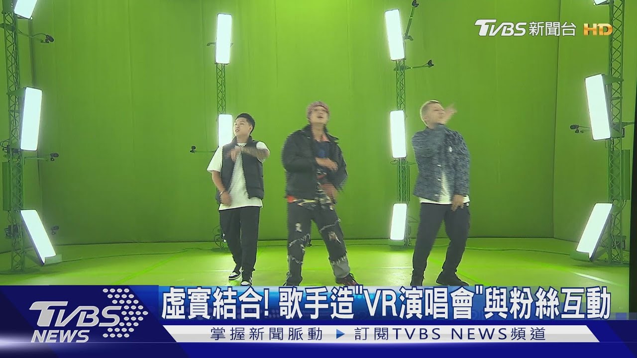 虛實結合!嘻哈歌手拍攝「VR版演唱會」 近距離與粉絲互動