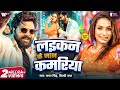 Video Samar Singh Shilpi Raj Laikan Ke Jaan Kamariya लइकन के जान कमरिय�
